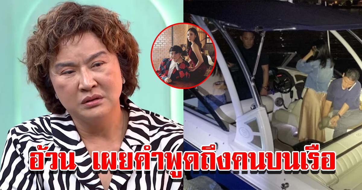 อ้วน รีเทิร์น เผยคำพูดถึงคนบนเรือ แตงโม