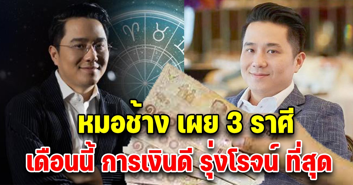 หมอช้าง เผยดวงคนเกิด 3 ราศี เดือนเมษายน การเงินรุ่งโรจน์