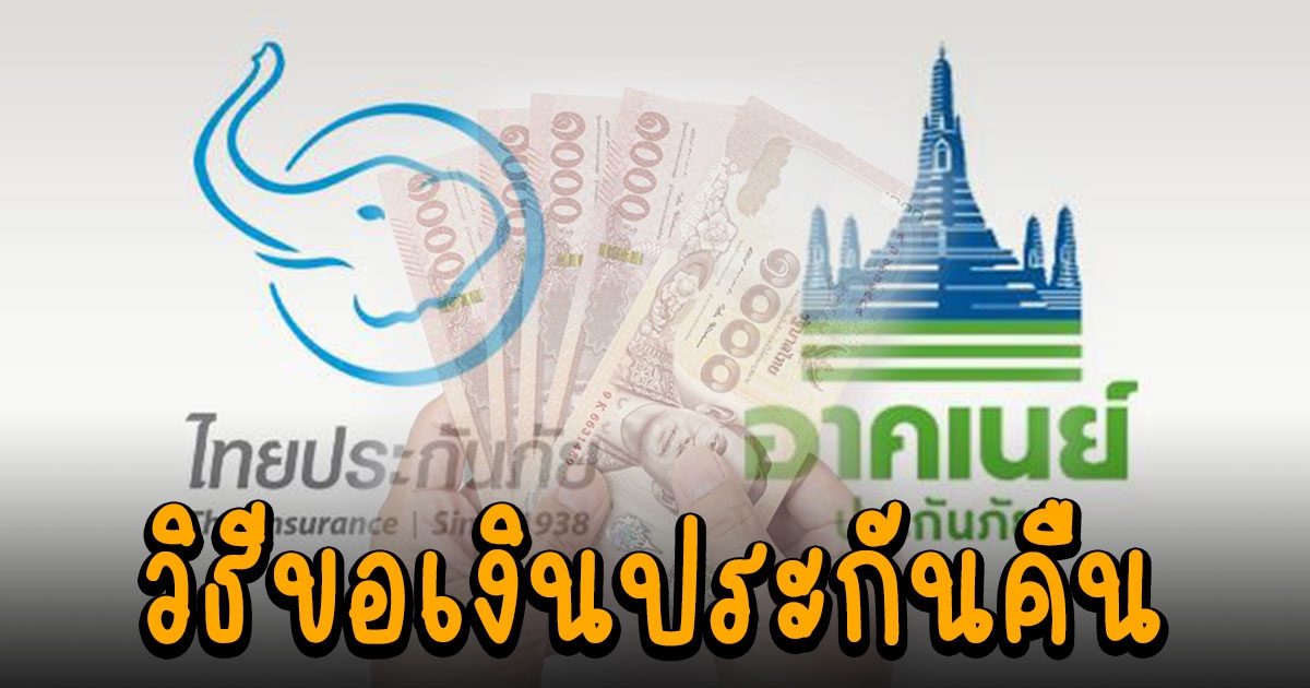 คปภ.เปิดแนวทางยื่นขอเงินคืน หลังอาคเนย์ประกันภัย ไทยประกันภัย ปิดกิจการ