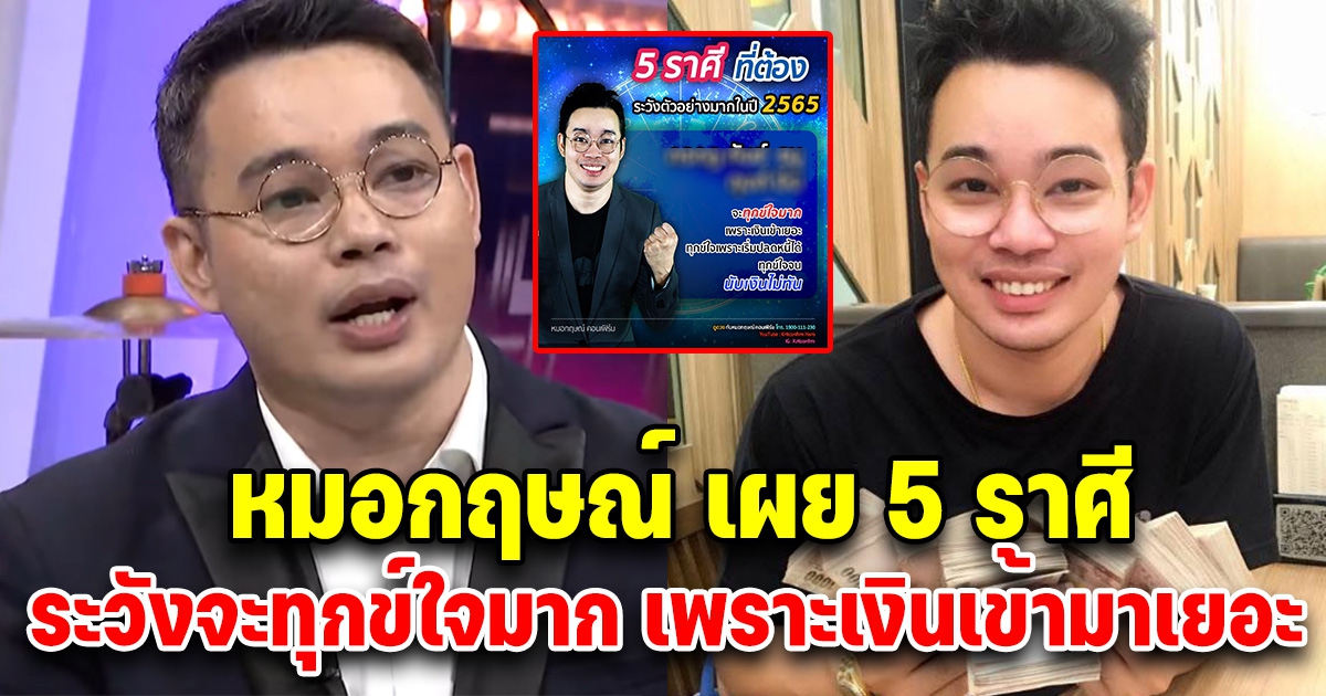 หมอกฤษณ์ คอนเฟิร์ม เผย 5 ราศี ปี 2565 เงินเข้าเยอะ