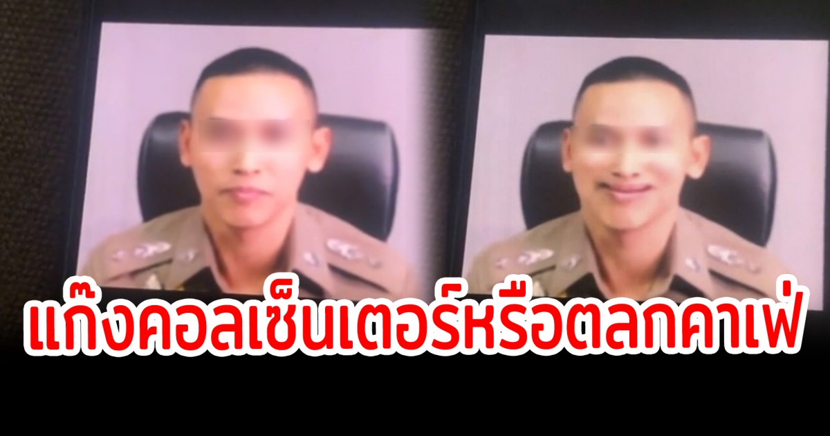 แก๊งคอลเซ็นเตอร์ สุดพยายามใช้เอไอวิดีโอคอลเป็นตำรวจ บอกเลยว่างานนี้มีฮา