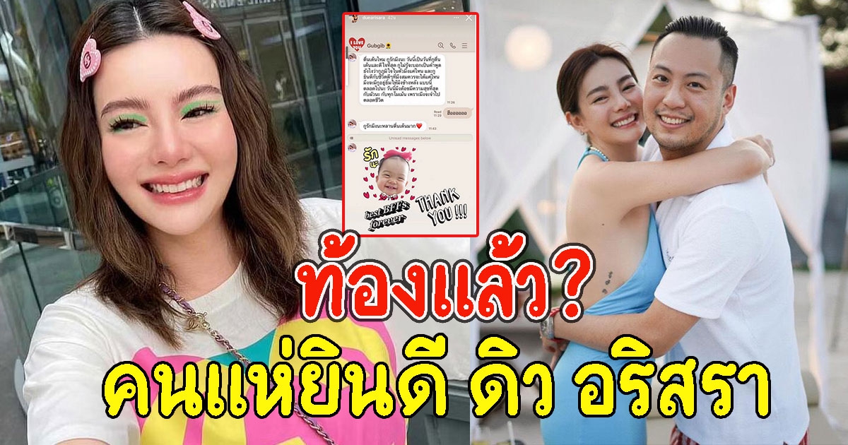 กุ๊บกิ๊บ ตื่นเต้นมาก ส่งข้อความถึง ดิวอริสรา ยินดีกับการเป็นครอบครัวที่สมบูรณ์