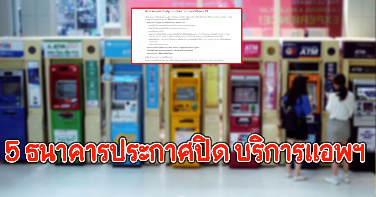 ด่วน 5 ธนาคารประกาศปิด บริการแอพฯ