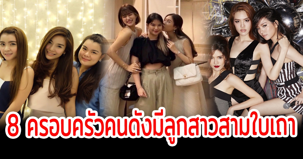 สวยเก่งครบสูตร เปิด 8 ครอบครัวคนดัง มีลูกสาวสามใบเถา
