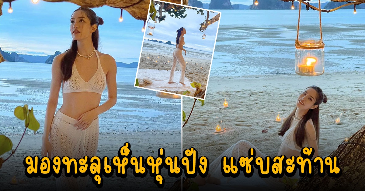 เกรซ กาญจน์เกล้า แฟชั่นชุดตาข่ายซีทรู