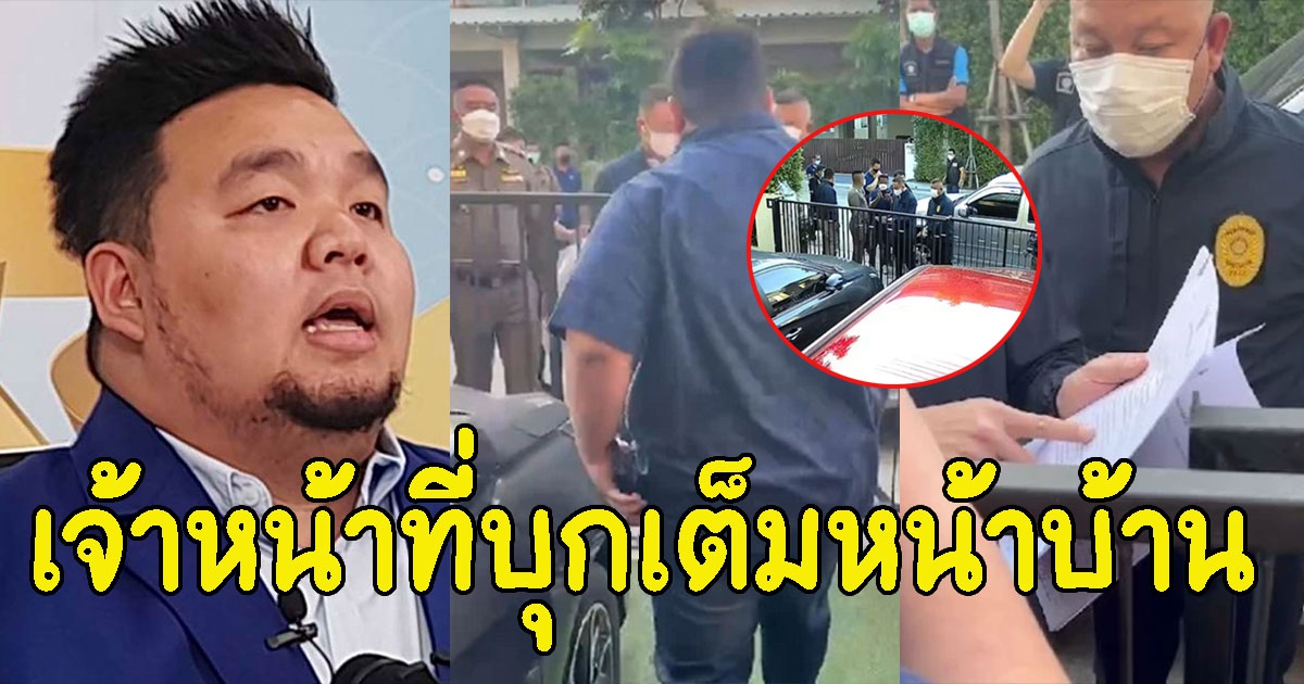 เผยวินาที เสี่ยเเทมป์ มังกรฟ้า โดนตร.บุกรวบคาบ้าน