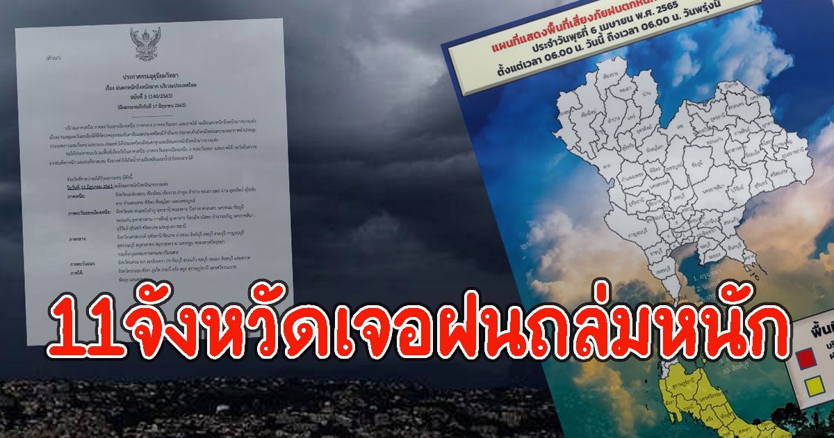 อุตุฯ เผย 11 จังหวัด พื้นที่เสี่ยงภัยฝนตกหนัก เตรียมรับมือน้ำท่วมฉับพลัน