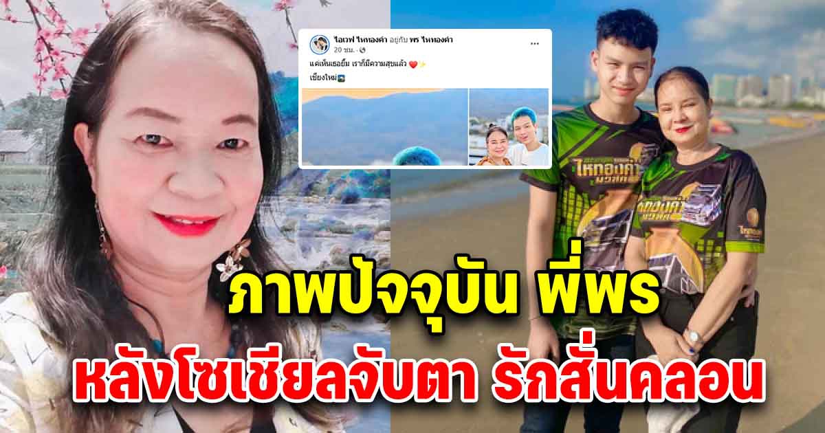ภาพปัจจุบัน พี่พร หลังโซเชียลจับตา ความสัมพันธ์ สั่นคลอน