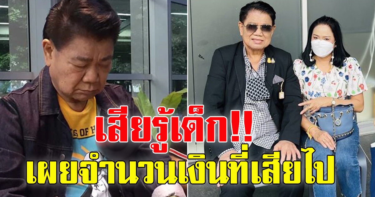 ครูปุ้ม เผย ครูชลธี สูญเงิน แทบหมดตัว