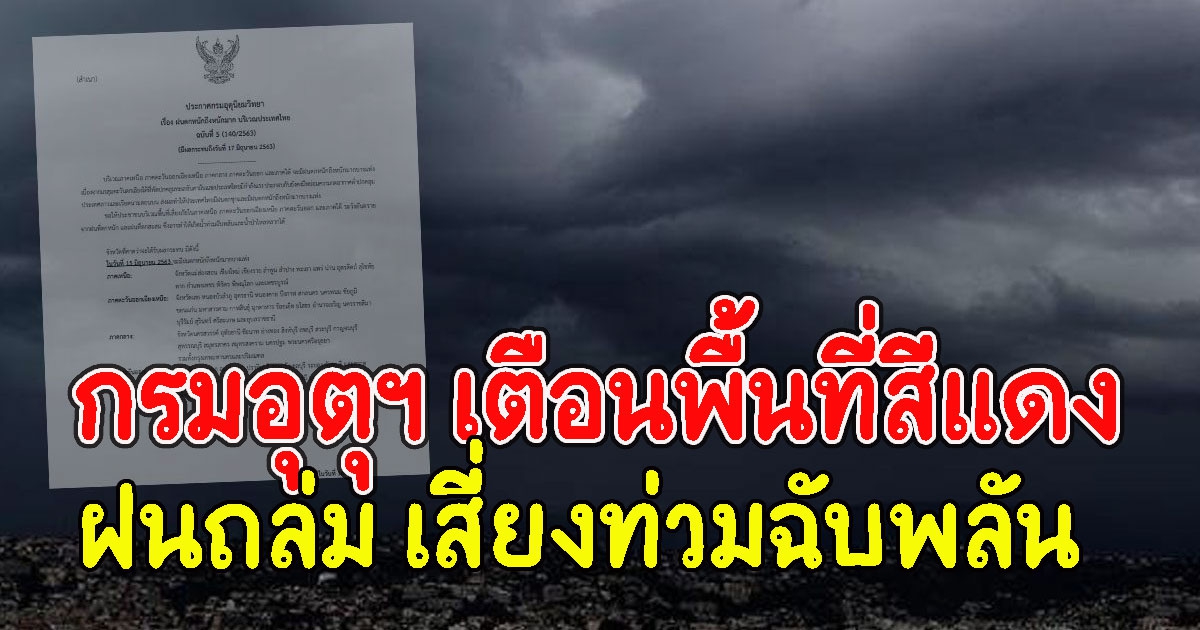 กรมอุตุฯ เตือนพื้นที่สีแดง ฝนถล่ม เสี่ยงท่วมฉับพลัน