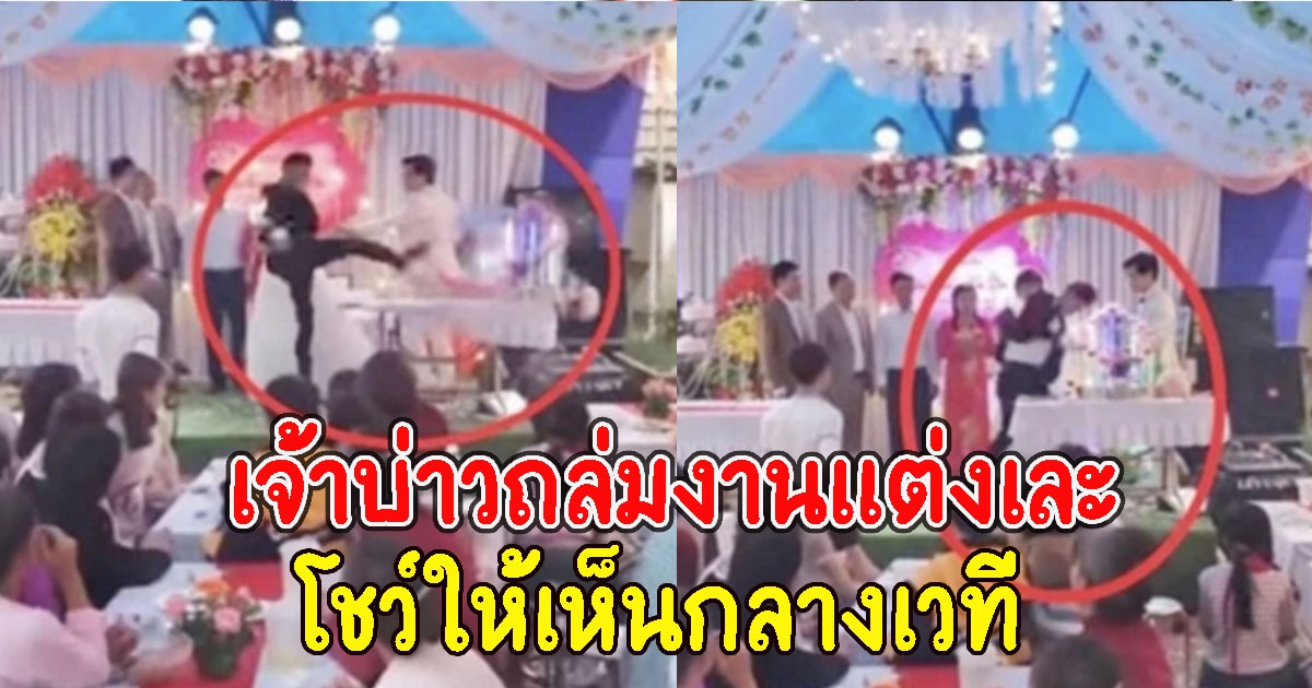 เจ้าบ่าวถล่มงานแต่งเละ หลังพ่อดูถูกเจ้าสาว โชว์ให้เห็นกลางเวที