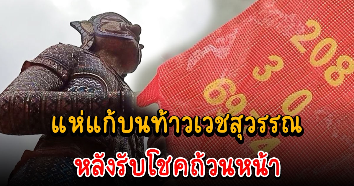 แก้บนท้าวเวชสุวรรณ หลังรับโชคถ้วนหน้า ล่าสุดได้อีก 3 ตัว