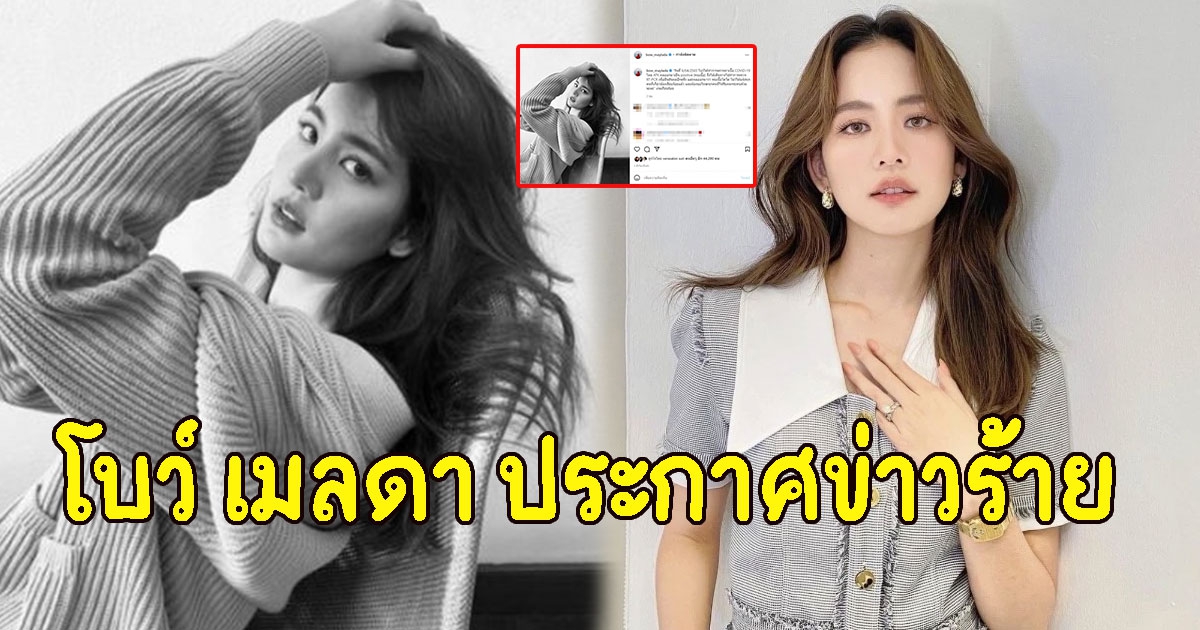 โบว์ เมลดา ประกาศข่าวร้าย แฟนๆพากันเป็นห่วง