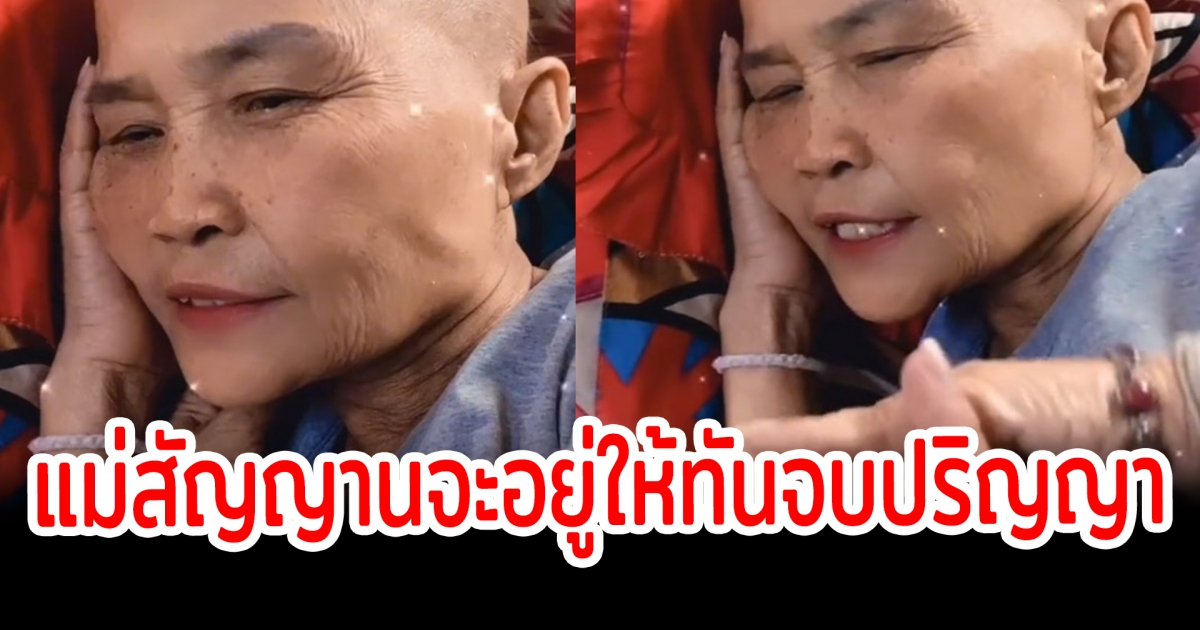 บัณฑิตป้ายแดงเผยคลิป แม่ป่วยสัญญาจะอยู่ถึงวันรับปริญญา