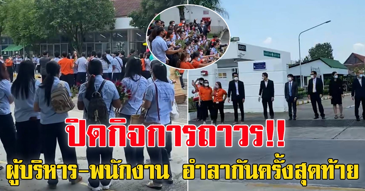 บริษัทดัง ประกาศปิดกิจการอย่างถาวร ผู้บริหาร-พนักงาน อำลากันครั้งสุดท้าย
