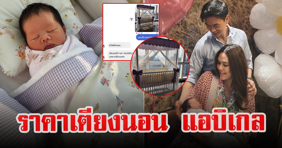 ราคาเตียงนอนของ น้องแอบิเกล บุตรสาวคุณแม่ชมพู่