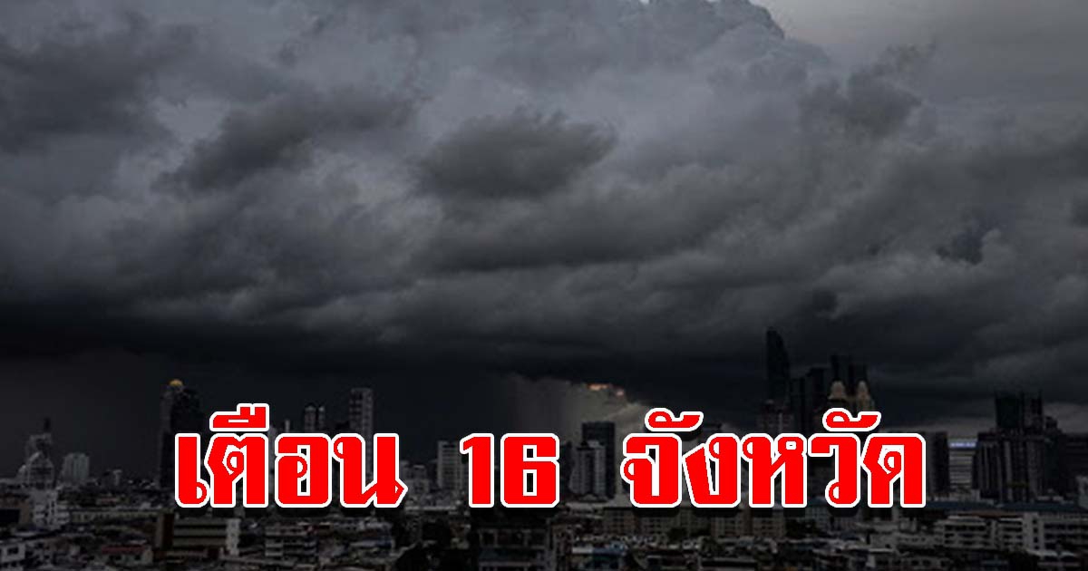 กรมอุตุฯ เตือน 16 จังหวัด เตรียมรับมือ