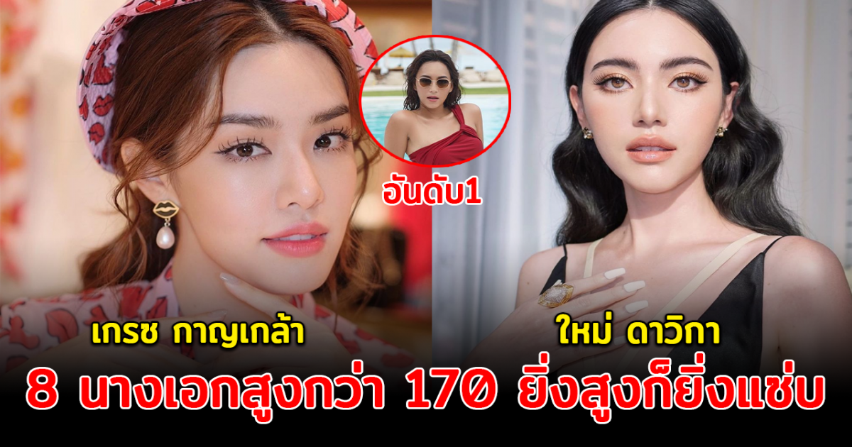 สูงยาวเข่าดี ส่อง 8 นางเอกสูงกว่า 170 ยิ่งสูงก็ยิ่งแซ่บ