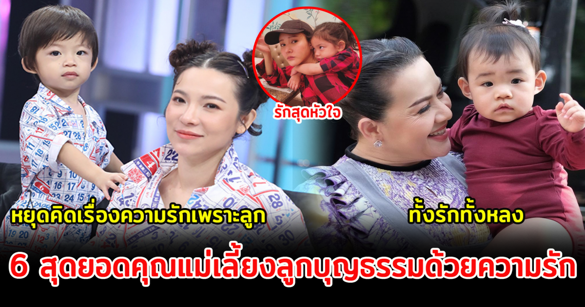 6 สุดยอดคุณแม่ดารา เลี้ยงลูกบุญธรรมด้วยความรัก