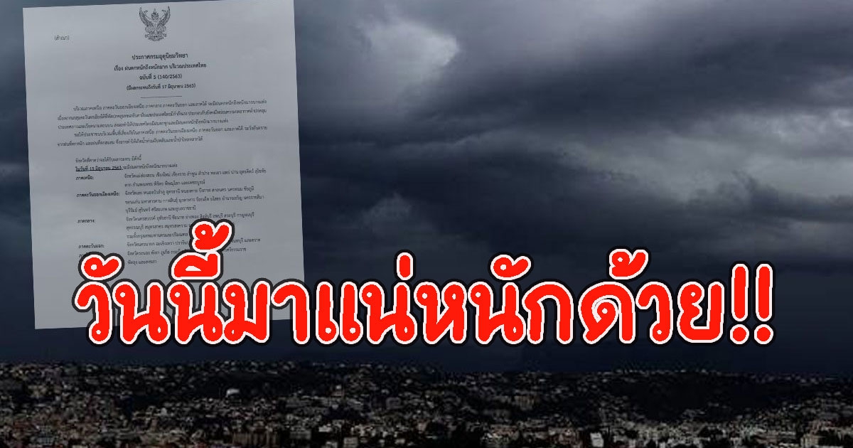 มาแน่หนักด้วย เตือนพื้นที่สีแดง รับมืฟ้ารั่วฝนฟ้าคะนอง