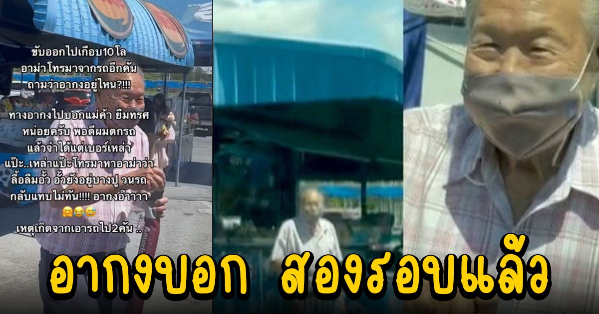 อากง ถูกบุตรหลานทิ้งไว้บางปู หลังไปเที่ยวกันแบบครอบครัวใหญ่