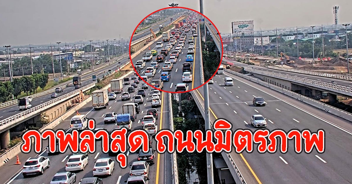 ภาพล่าสุด ถนนมิตรภาพ เลี่ยงรถติดช่วงสงกรานต์