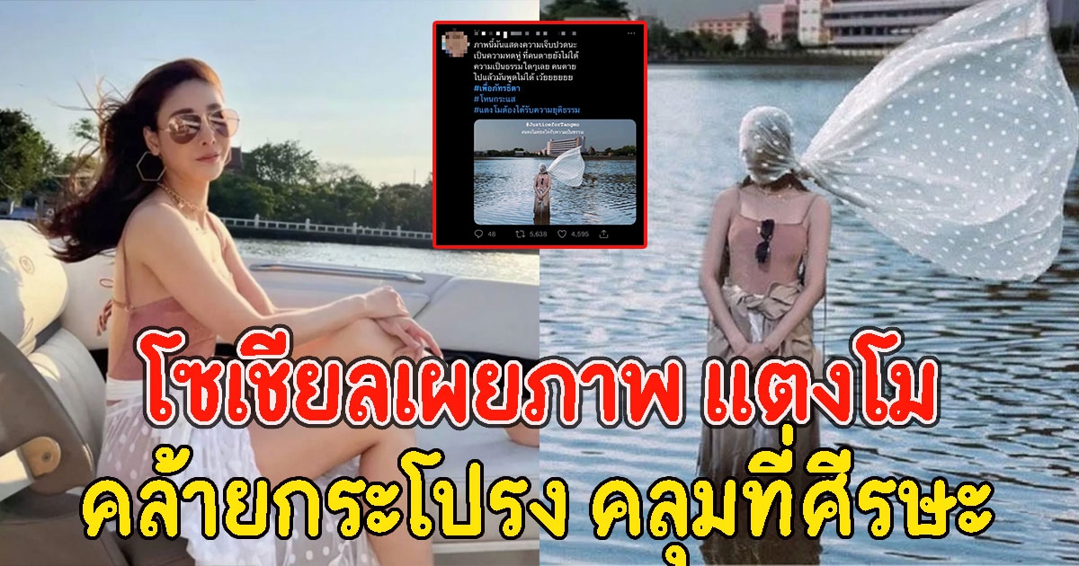 โซเชียลเผยภาพ แตงโม ยืนกลางแม่น้ำ มีผ้าสีขาวคล้ายกับกระโปรง คลุมที่ศีรษะ