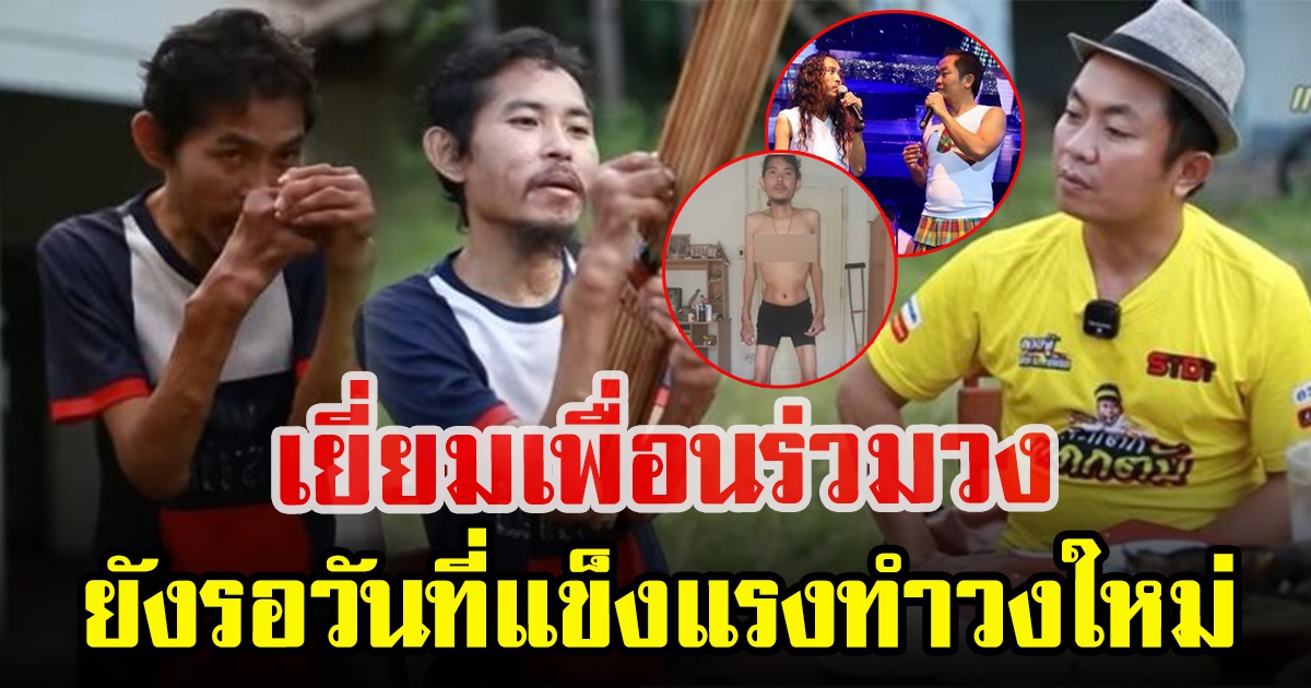 อี๊ด โปงลาง เผยวิดีโอ เยี่ยมอาการ เควิน โปงลางสะออน