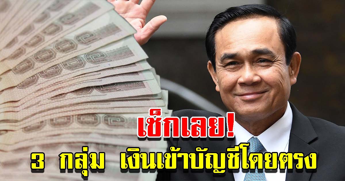 3 กลุ่ม จะได้รับเงินเข้าบัญชีโดยตรง