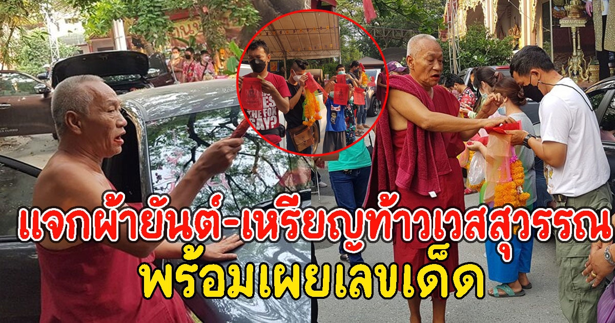 คนต่อแถวเจิมรถ 50 คัน วัดสว่างอารมณ์ เกจิดัง พร้อมเผยเลข