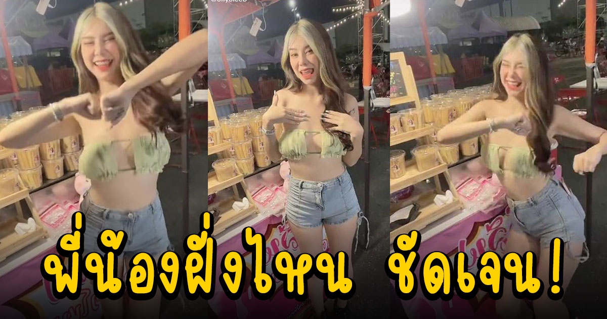 โอลีฟ เต้นคนเดียว โดนโยงไปถึง น้องเวฟ พี่พร FC โต้แทน เขาพี่น้องกัน