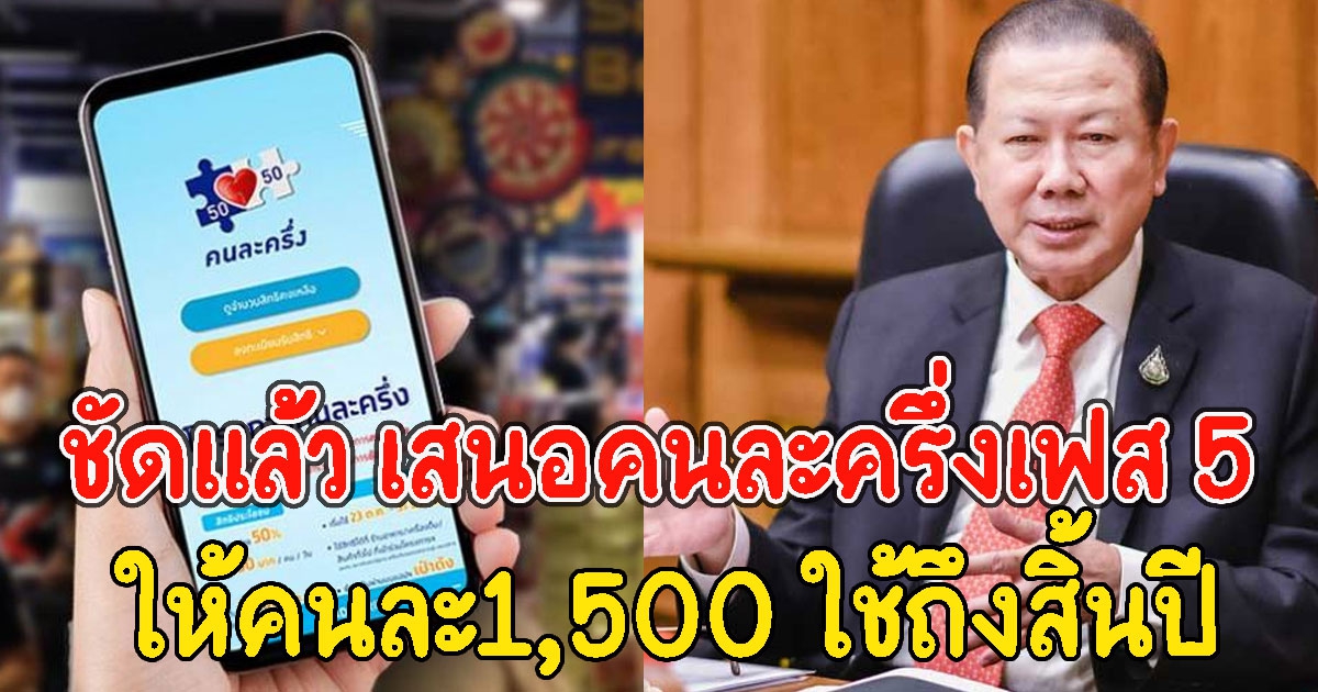 ชัดแล้ว เสนอคนละครึ่งเฟส 5 ให้คนละ1,500 ใช้ถึงสิ้นปี