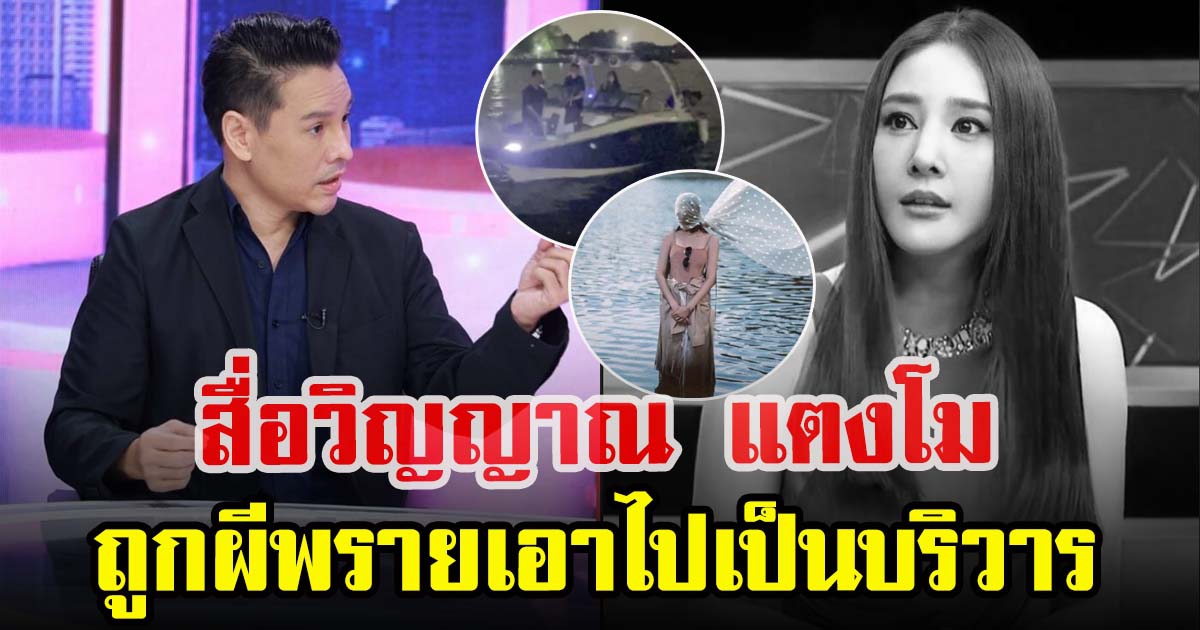 จิลล์ สื่อวิญญาณ แตงโม เผยยังอยู่ที่จุดเดิม ถูกผีพรายเอาไปเป็นบริวาร