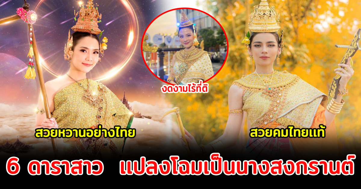 6 ดาราสาว เเปลงโฉมเป็นนางสงกรานต์ ประจำปี2565