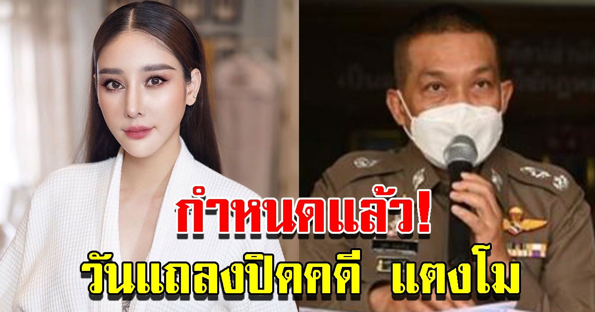 กำหนดแถลงปิดคดี แตงโม