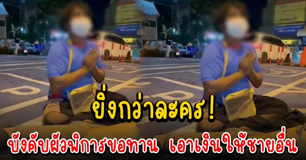 เมียบังคับผัวพิการขอทาน เอาเงินให้ชายอื่น พาเข้าบ้าน ยึดขาเทียมไม่ให้หนี