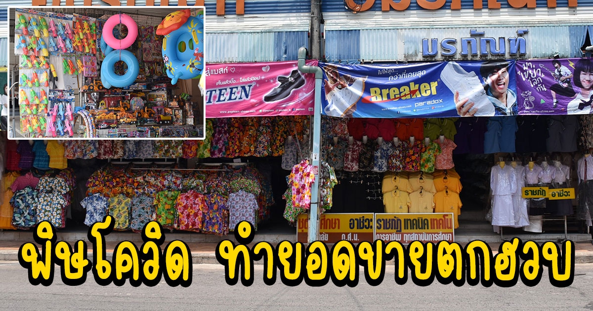 พิษโควิด ร้านขายอุปกรณ์เล่นน้ำสงกรานต์และเสื้อผ้าโอดยอดขายตกฮวบ