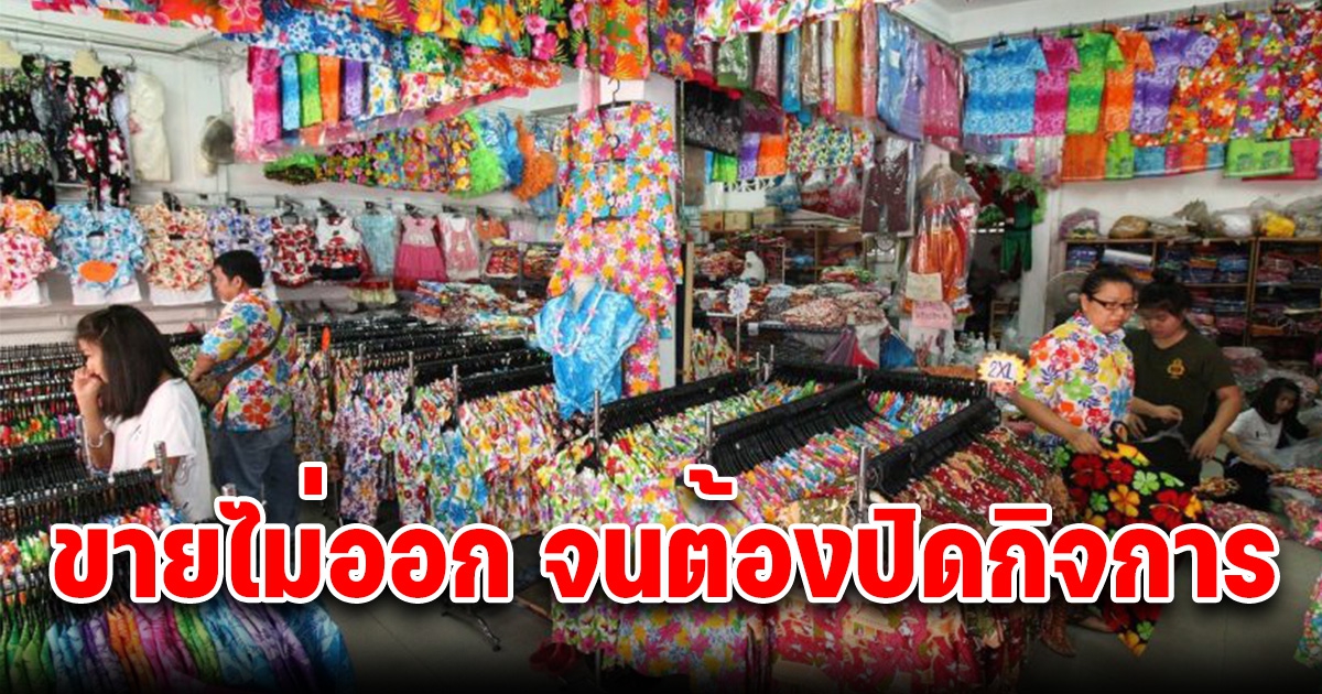 ขายไม่ออก ของเก่ายังค้างมา 2 ปี ร้านเสื้อลายดอกต้องปิดกิจการ