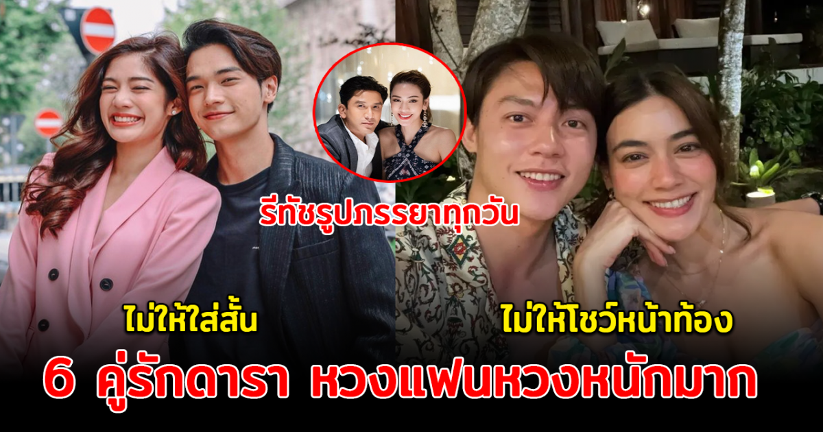 6 คู่รักดารา หวงแฟนหวงหนักมาก