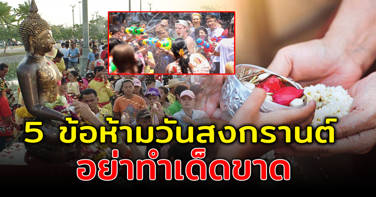 5 ข้อควรเลี่ยง ห้ามทำเด็ดขาดในวันสงกรานต์