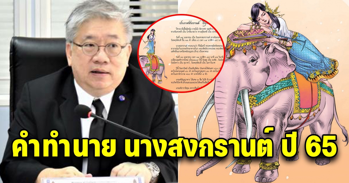 คำทำนาย นางสงกรานต์ปี 65 นามว่า กิริณีเทวี