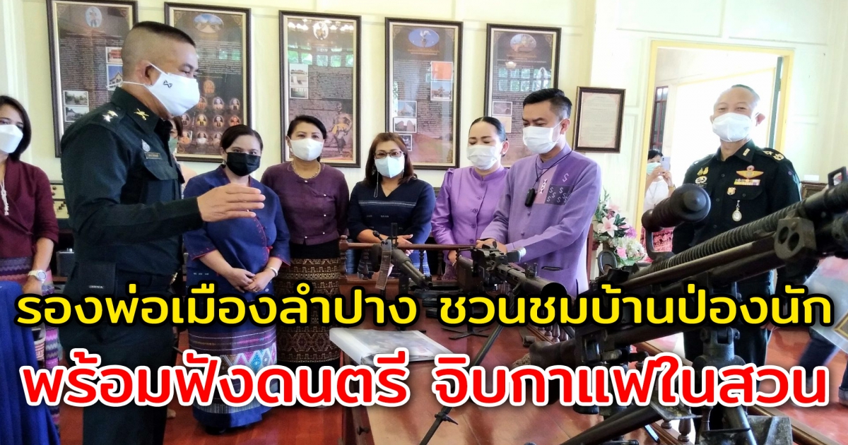 รองพ่อเมืองลำปาง ชวนชมบ้านป่องนัก พร้อมฟังดนตรี จิบกาแฟในสวน