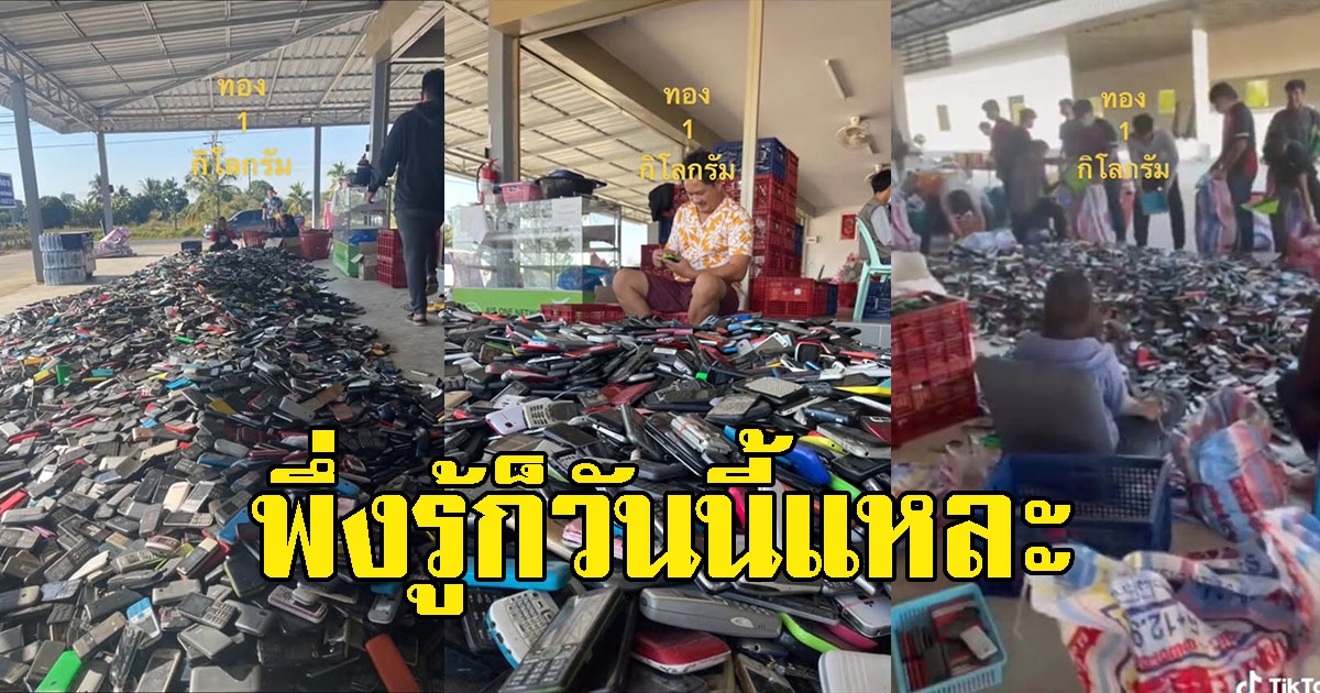 กระจ่างรถเร่ซื้อมือถือเก่าๆ เอาไปทำอะไร