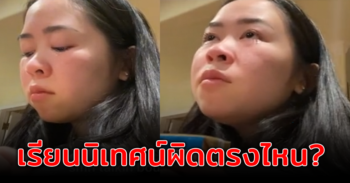 สาวน้ำตานอง พ่อแม่รุมต่อว่า ลั่น หยุดเพ้อฝันกับการเรียนนิเทศ