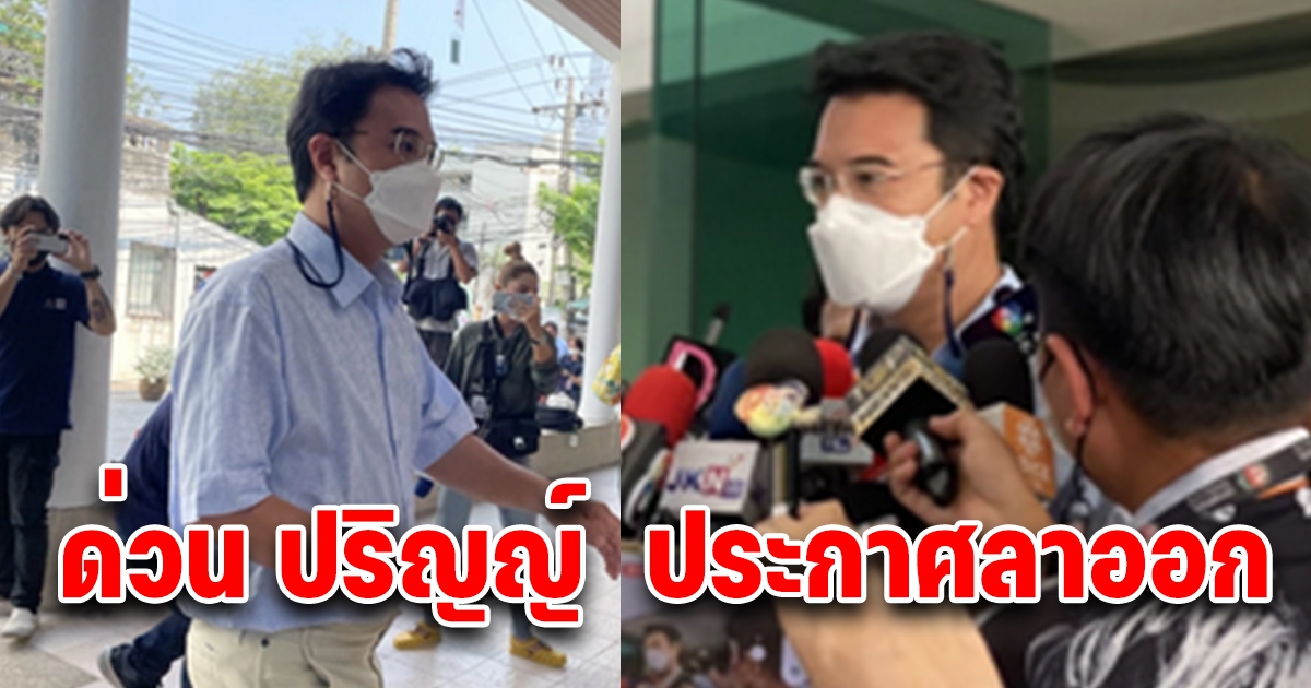 ด่วน ปริญญ์ พานิชภักดิ์ ประกาศลาออกจากทุกตำแหน่งพรรคประชาธิปัตย์