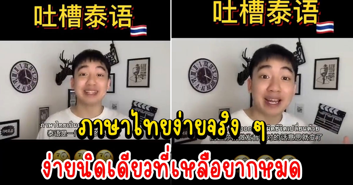 หนุ่มจีนรีวิวการเรียนภาษาไทย