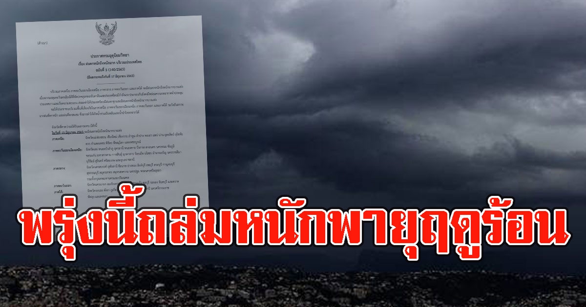 พรุ่งนี้ถล่มหนัก กรมอุตุฯเตือน ระวังพายุฤดูร้อน