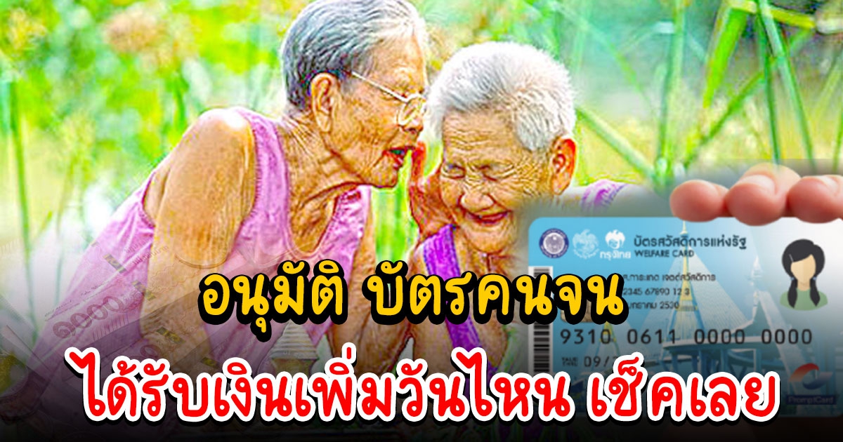 อนุมัติ บัตรคนจน ผู้สูงอายุ จะได้รับเงินเพิ่ม รายได้ไม่เกิน 30,000