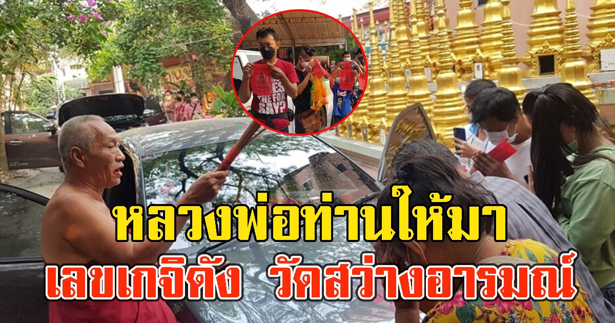 เลขเกจิดัง วัดสว่างอารมณ์