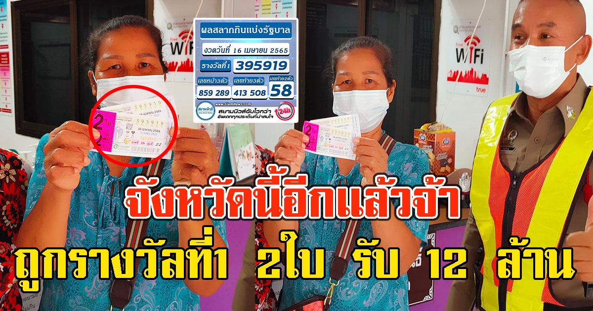 จังหวัดนี้อีกแล้วจ้า ถูกรางวัลที่1 2ใบ รับ 12 ล้าน